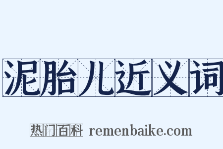 泥胎儿近义词是什么意思的图片